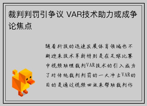 裁判判罚引争议 VAR技术助力或成争论焦点