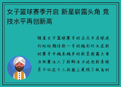 女子篮球赛季开启 新星崭露头角 竞技水平再创新高