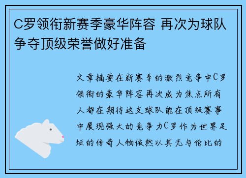 C罗领衔新赛季豪华阵容 再次为球队争夺顶级荣誉做好准备