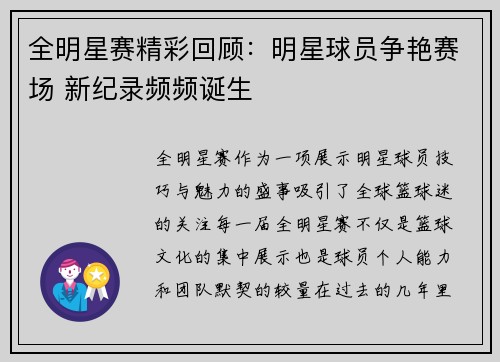 全明星赛精彩回顾：明星球员争艳赛场 新纪录频频诞生