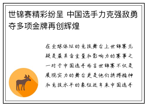 世锦赛精彩纷呈 中国选手力克强敌勇夺多项金牌再创辉煌