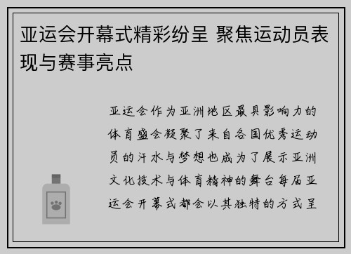 亚运会开幕式精彩纷呈 聚焦运动员表现与赛事亮点