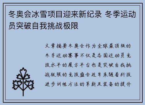冬奥会冰雪项目迎来新纪录 冬季运动员突破自我挑战极限