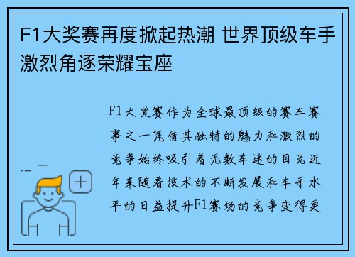 F1大奖赛再度掀起热潮 世界顶级车手激烈角逐荣耀宝座