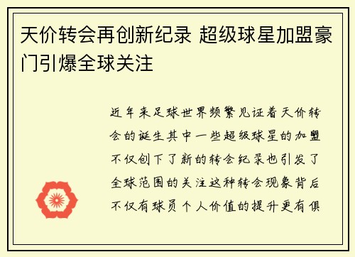 天价转会再创新纪录 超级球星加盟豪门引爆全球关注