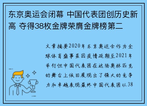 东京奥运会闭幕 中国代表团创历史新高 夺得38枚金牌荣膺金牌榜第二