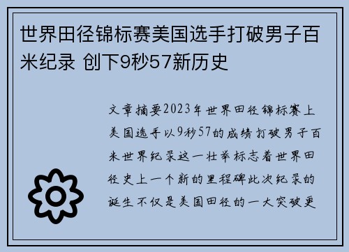 世界田径锦标赛美国选手打破男子百米纪录 创下9秒57新历史