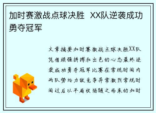 加时赛激战点球决胜  XX队逆袭成功勇夺冠军