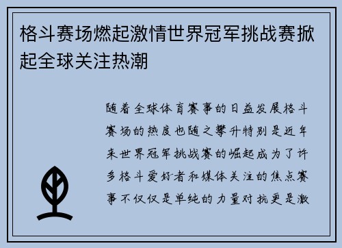 格斗赛场燃起激情世界冠军挑战赛掀起全球关注热潮