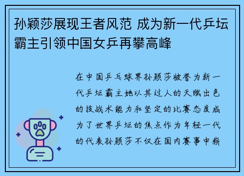 孙颖莎展现王者风范 成为新一代乒坛霸主引领中国女乒再攀高峰