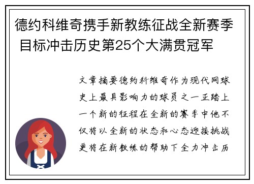 德约科维奇携手新教练征战全新赛季 目标冲击历史第25个大满贯冠军