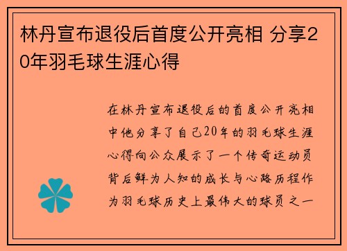 林丹宣布退役后首度公开亮相 分享20年羽毛球生涯心得