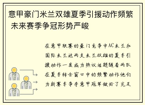 意甲豪门米兰双雄夏季引援动作频繁 未来赛季争冠形势严峻