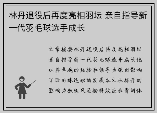 林丹退役后再度亮相羽坛 亲自指导新一代羽毛球选手成长