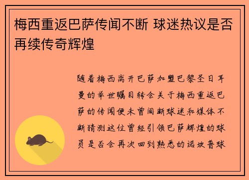 梅西重返巴萨传闻不断 球迷热议是否再续传奇辉煌