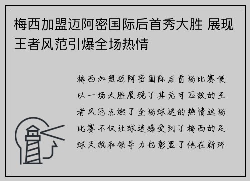 梅西加盟迈阿密国际后首秀大胜 展现王者风范引爆全场热情