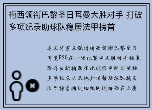 梅西领衔巴黎圣日耳曼大胜对手 打破多项纪录助球队稳居法甲榜首