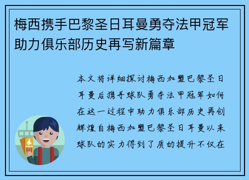 梅西携手巴黎圣日耳曼勇夺法甲冠军助力俱乐部历史再写新篇章
