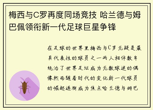 梅西与C罗再度同场竞技 哈兰德与姆巴佩领衔新一代足球巨星争锋